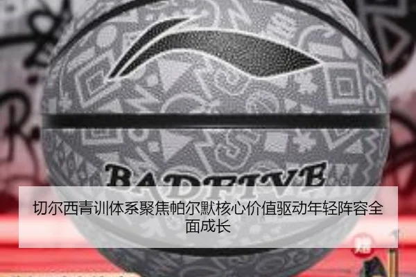切尔西青训体系聚焦帕尔默核心价值驱动年轻阵容全面成长