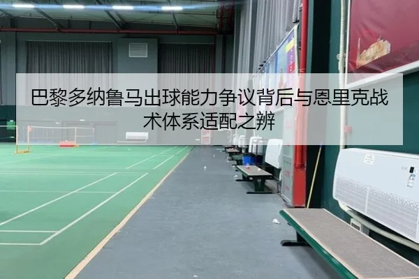 巴黎多纳鲁马出球能力争议背后与恩里克战术体系适配之辨