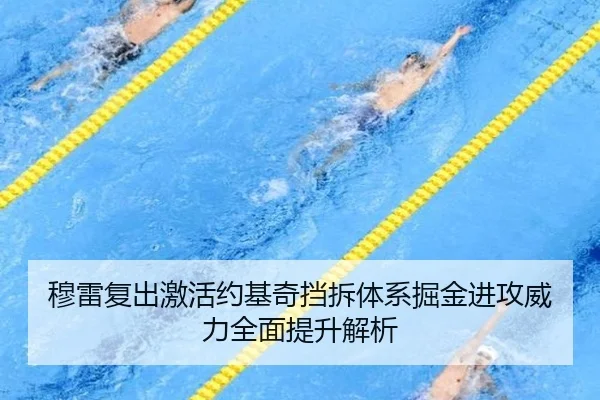 穆雷复出激活约基奇挡拆体系掘金进攻威力全面提升解析