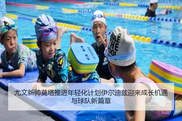 尤文新帅莫塔推进年轻化计划伊尔迪兹迎来成长机遇与球队新篇章