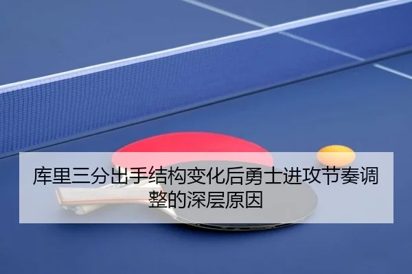 库里三分出手结构变化后勇士进攻节奏调整的深层原因
