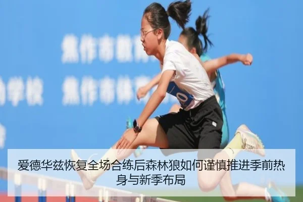 爱德华兹恢复全场合练后森林狼如何谨慎推进季前热身与新季布局