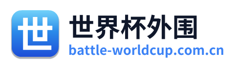 世界杯外围 Logo